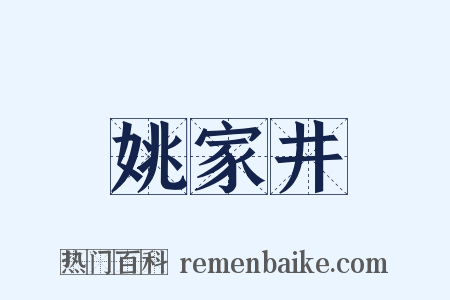 姚家井是什么意思的图片